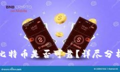 tpwallet买比特币是否可靠？