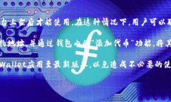 bianoti如何在TPWallet中兑换