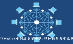 如何在TPWallet中创建多签用