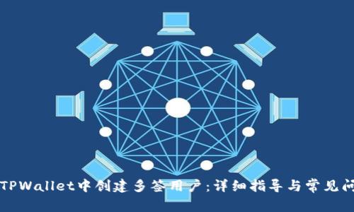 如何在TPWallet中创建多签用户：详细指导与常见问题解析