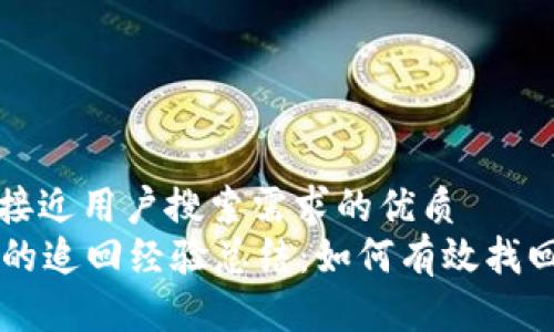 思考一个并且最接近用户搜索需求的优质
tpWallet被盗后的追回经验总结:如何有效找回损失的数字资产