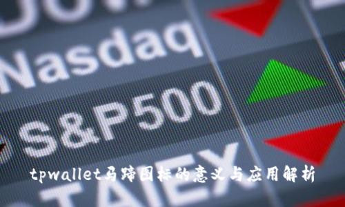 tpwallet马蹄图标的意义与应用解析