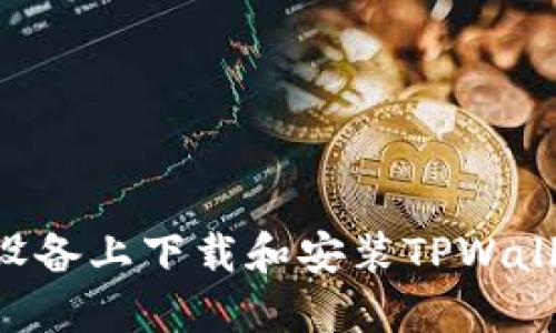 如何在苹果设备上下载和安装TPWallet：完整指南