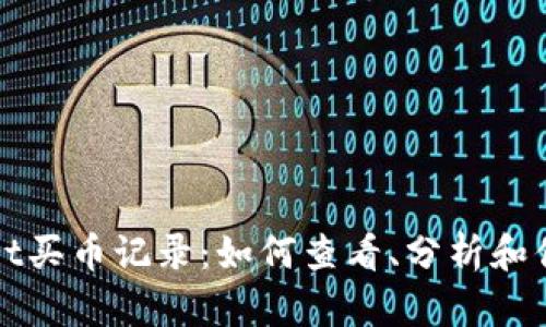 TPWallet买币记录：如何查看、分析和你的投资