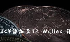 如何将抹茶币（MATIC）添加