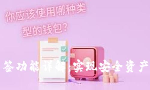 TPWallet多签功能详解：实现安全资产管理的关键