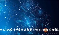 2022年TPWallet安全吗？全面