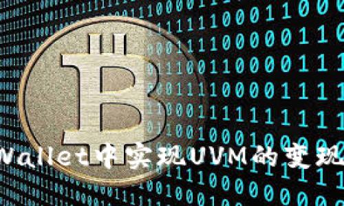 如何在TPWallet中实现UVM的变现？全面指南
