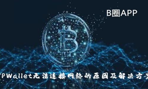 TPWallet无法连接网络的原因及解决方案