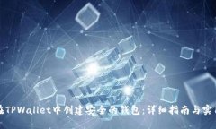 如何在TPWallet中创建安全的