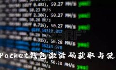 TokenPocket钱包激活码获取与