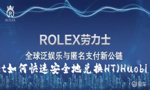 TPWallet如何快速安全地兑换HT（Huobi Token）