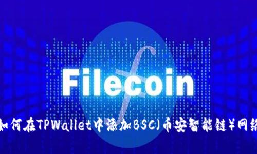 如何在TPWallet中添加BSC（币安智能链）网络