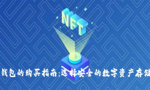 TP冷钱包的购买指南：选择安全的数字资产存储方案