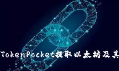 如何通过TokenPocket提取以太