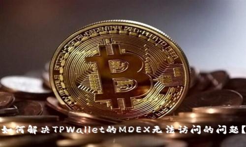 如何解决TPWallet的MDEX无法访问的问题？