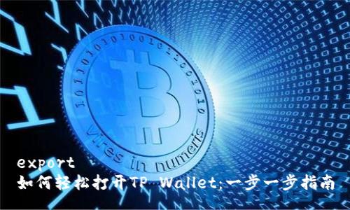 export
如何轻松打开TP Wallet：一步一步指南