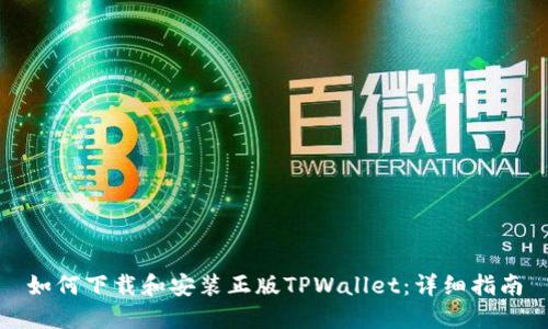 如何下载和安装正版TPWallet：详细指南