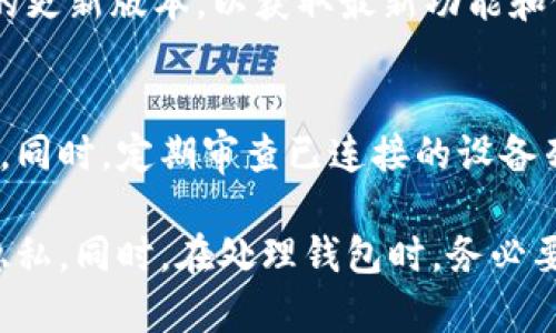   TPWallet如何解除同步钱包？详细步骤与技巧 / 
 guanjianci TPWallet, 解除同步, 加密钱包 /guanjianci 

TPWallet是一款流行的加密货币钱包，支持多种区块链资产的存储和管理。虽然其提供了许多便捷的功能，但是在某些情况下，用户可能希望解除钱包的同步状态，特别是当用户换设备或不再需要与某个设备同步时。本文将详细介绍如何解除TPWallet的同步以及用户在这一过程中可能会遇到的问题和解决方案。

什么是TPWallet同步功能？
TPWallet的同步功能旨在提供跨设备访问的便捷性。当用户在一个设备上创建钱包后，TPWallet允许用户通过设置同步功能，使得在其他设备上也能直接访问相同的钱包。这意味着用户在任何地方都能够管理自己的数字资产，而无需担心丢失信息。然而，这种同步功能也可能带来一些隐私和安全方面的隐患。

为什么需要解除TPWallet的同步？
用户可能会因为多种原因需要解除TPWallet的同步。首先，如果用户更换了一部新手机，可能希望断开旧设备与钱包之间的同步，以确保安全和隐私。其次，如果用户不再信任某个设备，或者设备受到恶意攻击，解除同步可以帮助保护其资产。此外，部分用户可能只是希望在某些设备上独立使用TPWallet，而不需要自动同步数据。总之，解除同步是保护资产和隐私的重要步骤。

TPWallet解除同步的详细步骤
解除TPWallet的同步其实非常简单。以下是具体步骤：
ol
li打开TPWallet应用程序并登录您的账户。/li
li进入“设置”页面。/li
li找到“同步设置”选项并点击。/li
li在同步设置页面中，您会看到当前已连接的设备列表。选择您想要解除同步的设备。/li
li点击“解除同步”按钮，系统会提示您确认。一旦确认，所选设备将不再与您的钱包同步。/li
li完成解除同步后，您可以在不同设备上独立使用TPWallet，而不影响其他设备上的钱包信息。/li
/ol

解除同步后数据是否会丢失？
解除同步后，用户可能会担心数据是否会丢失。实际上，解除同步不会导致钱包中的资金或交易记录丢失。您的钱包地址和私钥依然存在于TPWallet中。解除同步只是终止了设备之间的实时更新，以后您需要在不同设备上手动管理钱包。但是，为了确保万无一失，用户在解除同步前最好先备份钱包信息。

解除同步的注意事项
在解除TPWallet的同步前，有几个注意事项需要牢记：
ul
li备份钱包信息。确保您已经将助记词和私钥保存到安全的地方，以防后续需要重新导入钱包。/li
li检查设备的安全性。如果您在旧设备上解除同步，确保该设备没有病毒或恶意软件。/li
li了解各个设备上的交易记录。解除同步后，您将需要独立管理各个设备上的交易记录。/li
li如果您有使用交易所或其他金融服务，确保它们与TPWallet的操作不冲突。/li
li确认相关设备的更新状态。有时候，解除同步后可能会面临应用版本不兼容的问题。/li
/ul

可能遇到的问题与解决方案
解除同步后，用户可能会遇到一些问题，以下是几个常见问题以及相应的解决方案：

1. 如何找回被误解除同步的钱包？
如果用户不小心解除同步，可以通过重新登录该钱包解决问题。只需在原设备上使用相同的凭证重新登录TPWallet，系统会自动将钱包信息恢复到设备中。此外，确保钱包的助记词和私钥保存完好，以便在需要时进行恢复。

2. 在不同设备上如何保证私钥的安全性？
保管私钥是确保数字资产安全的关键。用户应该确保私钥存储在安全的位置，如硬件钱包或者加密的文件中。也可以使用密码管理软件来存储这些信息。同时，避免在公共Wi-Fi上进行与TPWallet相关的交易，以降低风险。

3. 解除同步后是否影响我在TPWallet上的资产？
解除同步不会影响您在TPWallet上的资产。所有交易记录和资产信息依然存在于系统中，用户只需在新的设备上以独立方式访问即可。不过，用户在独立管理资产时，确保不要遗漏重要交易记录，以免造成财务损失。

4. 为什么我的钱包没有显示最新的交易记录？
如果用户解除同步后发现设备上的交易记录没有及时更新，可能是因为网络连接问题或者设备之间未能有效同步。确保您在使用TPWallet时网络稳定，同时检查应用程序的更新版本，以获取最新功能和修复可能存在的bug。

5. 如何防止未来不必要的同步？
如果您不希望TPWallet自动同步到新的或多余的设备，可以在应用设置中关闭自动同步功能。通过此步骤，您可以手动决定哪些设备需要绑定钱包，哪些设备需要解除同步。同时，定期审查已连接的设备列表，保持钱包的安全与私密。

综上所述，解除TPWallet的同步功能是一个相对简单但重要的操作。通过了解解除同步的原因、步骤及注意事项，用户可以更好地管理自己的数字资产，确保钱包的安全和隐私。同时，在处理钱包时，务必要时时关注相关问题，持续学习以提升对加密资产的管理能力。希望本文的介绍能够对您有所帮助！
