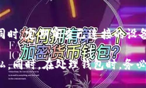   TPWallet如何解除同步钱包？详细步骤与技巧 / 
 guanjianci TPWallet, 解除同步, 加密钱包 /guanjianci 

TPWallet是一款流行的加密货币钱包，支持多种区块链资产的存储和管理。虽然其提供了许多便捷的功能，但是在某些情况下，用户可能希望解除钱包的同步状态，特别是当用户换设备或不再需要与某个设备同步时。本文将详细介绍如何解除TPWallet的同步以及用户在这一过程中可能会遇到的问题和解决方案。

什么是TPWallet同步功能？
TPWallet的同步功能旨在提供跨设备访问的便捷性。当用户在一个设备上创建钱包后，TPWallet允许用户通过设置同步功能，使得在其他设备上也能直接访问相同的钱包。这意味着用户在任何地方都能够管理自己的数字资产，而无需担心丢失信息。然而，这种同步功能也可能带来一些隐私和安全方面的隐患。

为什么需要解除TPWallet的同步？
用户可能会因为多种原因需要解除TPWallet的同步。首先，如果用户更换了一部新手机，可能希望断开旧设备与钱包之间的同步，以确保安全和隐私。其次，如果用户不再信任某个设备，或者设备受到恶意攻击，解除同步可以帮助保护其资产。此外，部分用户可能只是希望在某些设备上独立使用TPWallet，而不需要自动同步数据。总之，解除同步是保护资产和隐私的重要步骤。

TPWallet解除同步的详细步骤
解除TPWallet的同步其实非常简单。以下是具体步骤：
ol
li打开TPWallet应用程序并登录您的账户。/li
li进入“设置”页面。/li
li找到“同步设置”选项并点击。/li
li在同步设置页面中，您会看到当前已连接的设备列表。选择您想要解除同步的设备。/li
li点击“解除同步”按钮，系统会提示您确认。一旦确认，所选设备将不再与您的钱包同步。/li
li完成解除同步后，您可以在不同设备上独立使用TPWallet，而不影响其他设备上的钱包信息。/li
/ol

解除同步后数据是否会丢失？
解除同步后，用户可能会担心数据是否会丢失。实际上，解除同步不会导致钱包中的资金或交易记录丢失。您的钱包地址和私钥依然存在于TPWallet中。解除同步只是终止了设备之间的实时更新，以后您需要在不同设备上手动管理钱包。但是，为了确保万无一失，用户在解除同步前最好先备份钱包信息。

解除同步的注意事项
在解除TPWallet的同步前，有几个注意事项需要牢记：
ul
li备份钱包信息。确保您已经将助记词和私钥保存到安全的地方，以防后续需要重新导入钱包。/li
li检查设备的安全性。如果您在旧设备上解除同步，确保该设备没有病毒或恶意软件。/li
li了解各个设备上的交易记录。解除同步后，您将需要独立管理各个设备上的交易记录。/li
li如果您有使用交易所或其他金融服务，确保它们与TPWallet的操作不冲突。/li
li确认相关设备的更新状态。有时候，解除同步后可能会面临应用版本不兼容的问题。/li
/ul

可能遇到的问题与解决方案
解除同步后，用户可能会遇到一些问题，以下是几个常见问题以及相应的解决方案：

1. 如何找回被误解除同步的钱包？
如果用户不小心解除同步，可以通过重新登录该钱包解决问题。只需在原设备上使用相同的凭证重新登录TPWallet，系统会自动将钱包信息恢复到设备中。此外，确保钱包的助记词和私钥保存完好，以便在需要时进行恢复。

2. 在不同设备上如何保证私钥的安全性？
保管私钥是确保数字资产安全的关键。用户应该确保私钥存储在安全的位置，如硬件钱包或者加密的文件中。也可以使用密码管理软件来存储这些信息。同时，避免在公共Wi-Fi上进行与TPWallet相关的交易，以降低风险。

3. 解除同步后是否影响我在TPWallet上的资产？
解除同步不会影响您在TPWallet上的资产。所有交易记录和资产信息依然存在于系统中，用户只需在新的设备上以独立方式访问即可。不过，用户在独立管理资产时，确保不要遗漏重要交易记录，以免造成财务损失。

4. 为什么我的钱包没有显示最新的交易记录？
如果用户解除同步后发现设备上的交易记录没有及时更新，可能是因为网络连接问题或者设备之间未能有效同步。确保您在使用TPWallet时网络稳定，同时检查应用程序的更新版本，以获取最新功能和修复可能存在的bug。

5. 如何防止未来不必要的同步？
如果您不希望TPWallet自动同步到新的或多余的设备，可以在应用设置中关闭自动同步功能。通过此步骤，您可以手动决定哪些设备需要绑定钱包，哪些设备需要解除同步。同时，定期审查已连接的设备列表，保持钱包的安全与私密。

综上所述，解除TPWallet的同步功能是一个相对简单但重要的操作。通过了解解除同步的原因、步骤及注意事项，用户可以更好地管理自己的数字资产，确保钱包的安全和隐私。同时，在处理钱包时，务必要时时关注相关问题，持续学习以提升对加密资产的管理能力。希望本文的介绍能够对您有所帮助！