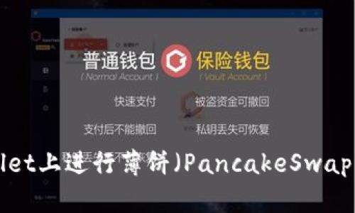 : 如何在TPWallet上进行薄饼（PancakeSwap）交易：完整指南